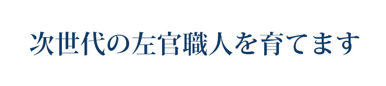 次世代の左官職人を育てます