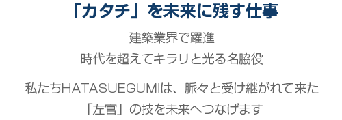 カタチを未来に残す仕事