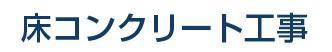 床コンクリート工事