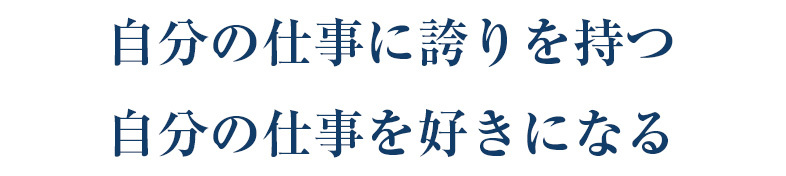 自分の仕事に誇りを持つ